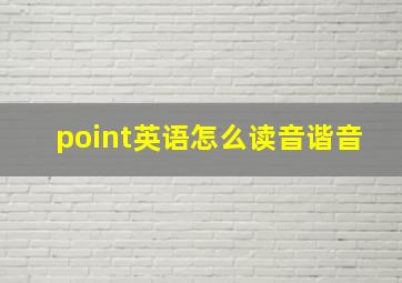 point英语怎么读音谐音