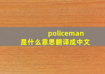 policeman是什么意思翻译成中文