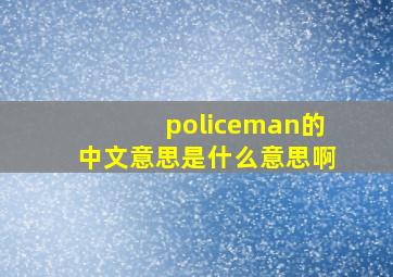 policeman的中文意思是什么意思啊