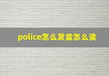 police怎么发音怎么读