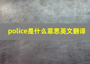 police是什么意思英文翻译