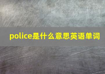 police是什么意思英语单词