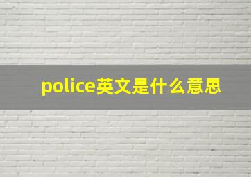 police英文是什么意思