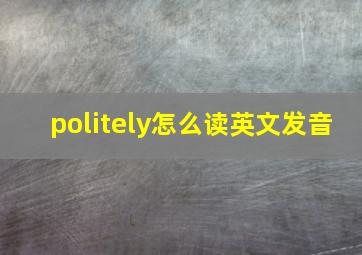 politely怎么读英文发音