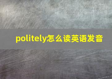 politely怎么读英语发音