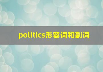 politics形容词和副词