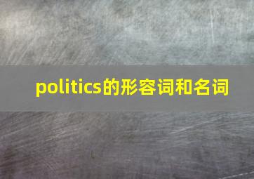 politics的形容词和名词