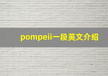 pompeii一段英文介绍