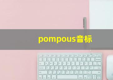 pompous音标