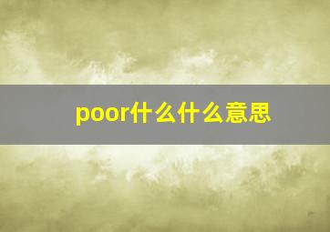 poor什么什么意思