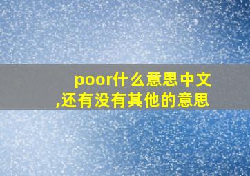 poor什么意思中文,还有没有其他的意思