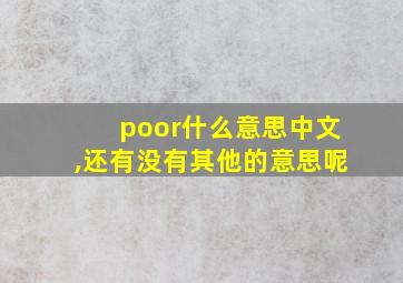 poor什么意思中文,还有没有其他的意思呢