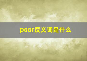 poor反义词是什么