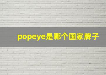 popeye是哪个国家牌子