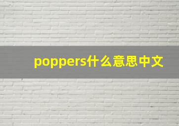 poppers什么意思中文