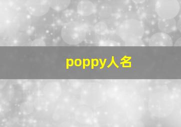 poppy人名