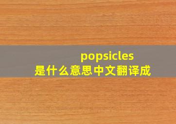 popsicles是什么意思中文翻译成