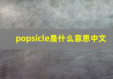 popsicle是什么意思中文