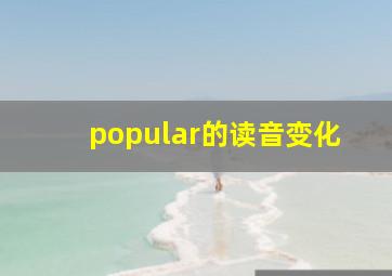 popular的读音变化