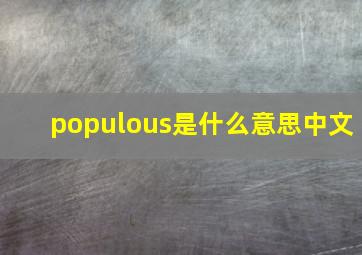 populous是什么意思中文