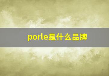 porle是什么品牌