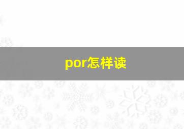 por怎样读