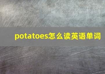 potatoes怎么读英语单词