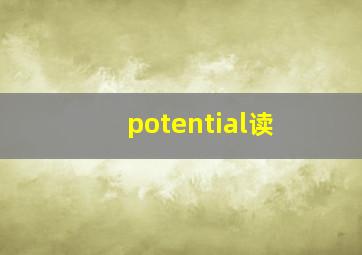 potential读