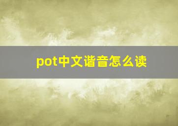 pot中文谐音怎么读