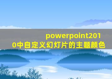 powerpoint2010中自定义幻灯片的主题颜色