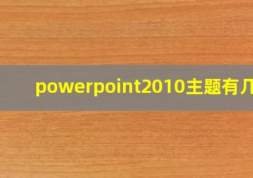 powerpoint2010主题有几种