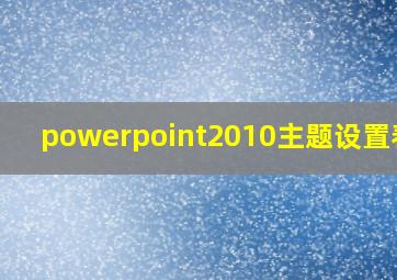 powerpoint2010主题设置春季