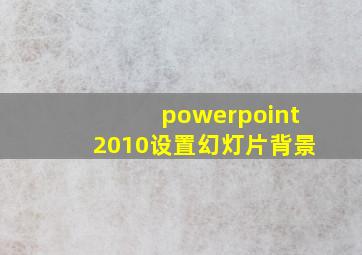 powerpoint2010设置幻灯片背景