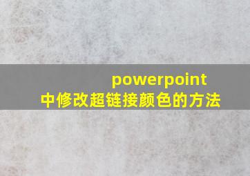 powerpoint中修改超链接颜色的方法