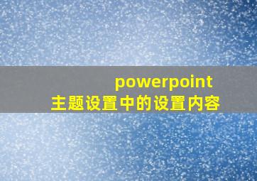 powerpoint主题设置中的设置内容