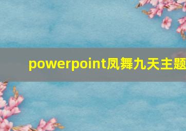 powerpoint凤舞九天主题