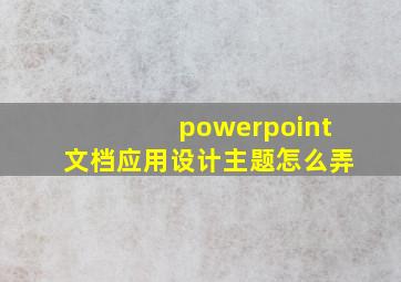 powerpoint文档应用设计主题怎么弄