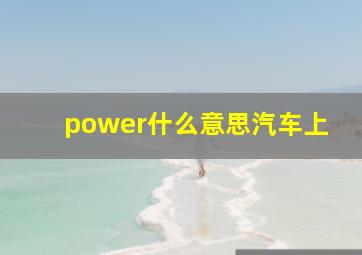 power什么意思汽车上