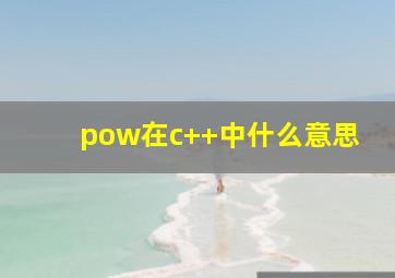 pow在c++中什么意思