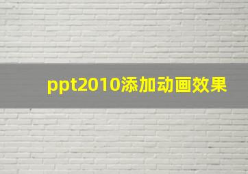 ppt2010添加动画效果