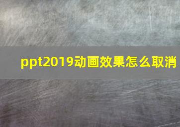 ppt2019动画效果怎么取消