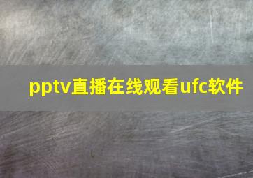 pptv直播在线观看ufc软件