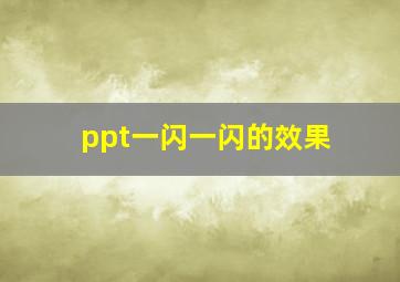 ppt一闪一闪的效果