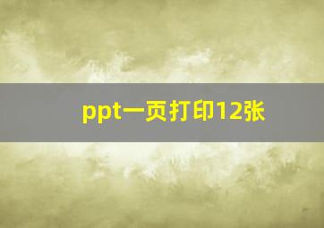 ppt一页打印12张