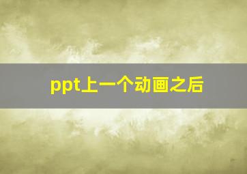 ppt上一个动画之后