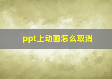 ppt上动画怎么取消