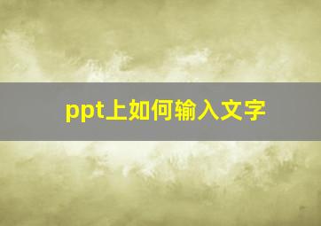 ppt上如何输入文字