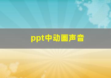 ppt中动画声音