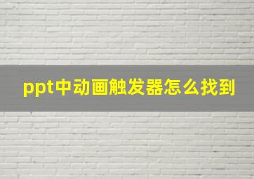 ppt中动画触发器怎么找到