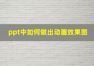 ppt中如何做出动画效果图